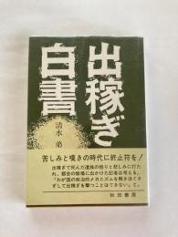 出稼ぎ白書