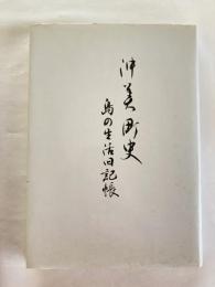 沖美町史 : 島の生活旧記帳