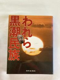 われら黒潮民族