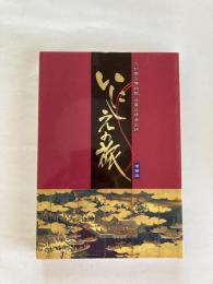 いにしえの旅 ： 九州国立博物館収蔵品精選図録