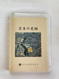 茨木の史跡