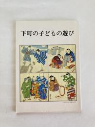 下町の子どもの遊び