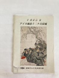 平澤屏山筆  『アイヌ風俗十二カ月屏風』　解説パンフ