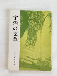 宇治の文華 : 雅びと寂び 特別展