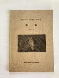 鳳来寺山自然科学博物館　館報　第27号