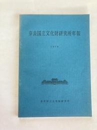 奈良国立文化財研究所年報