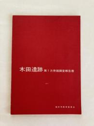 木田遺跡 : 第1次発掘調査報告書