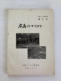 広島のマツタケ　（広島マツタケ研究会誌 第３号）