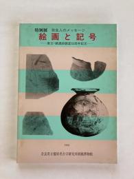 絵画と記号 : 弥生人のメッセージ