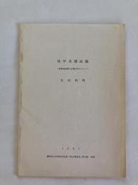 短甲系譜試論　－鋲留技法導入以後を中心として－