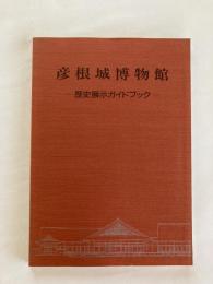彦根城博物館 : 歴史展示ガイドブック