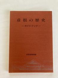 彦根の歴史 : ガイドブック