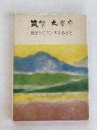 筑紫　太宰府 : 歴史とロマンのふるさと