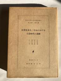 佐賀県多久三年山における石器時代の遺跡