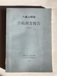 八重山群島学術調査報告