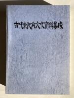 古代東肥前文化資料集成