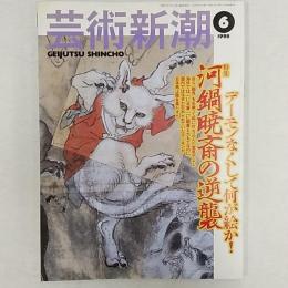 芸術新潮　　1998(平成10)年6月号　特集/デーモンなくして何が絵か!河鍋暁斎の逆襲