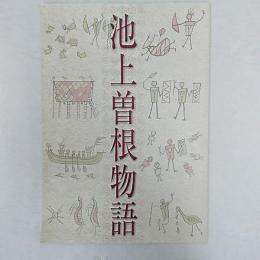 池上曽根物語 : 2000年の時空を超え、姿を現わした弥生の世界　<大阪府>