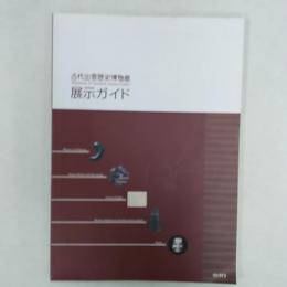 古代出雲歴史博物館展示ガイド
