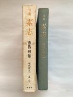 現代俳句15人集　8　素志