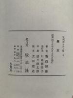現代俳句15人集　8　素志