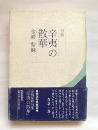 精選句集叢書　辛夷の散華