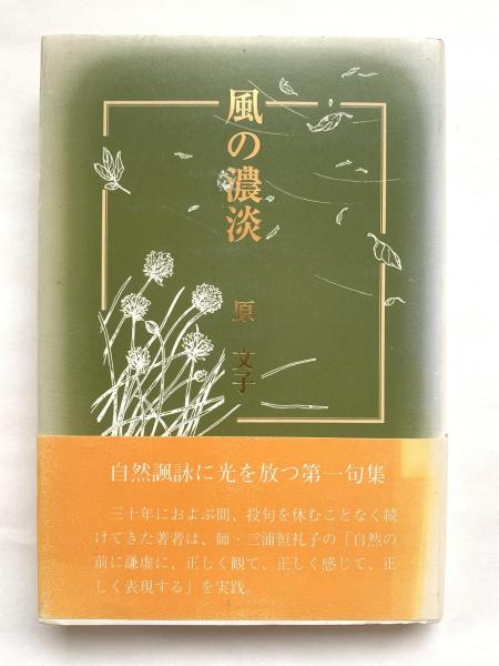 中古】 句集 天風 角川21世紀俳句叢書 - 国文学研究