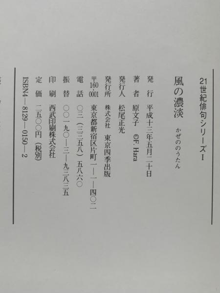  特価ブログのポータルサイト 21世紀俳句シリーズⅠ 風の濃淡(原文子 著) / 讃州堂書店 / 古本 国文学研究