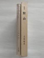 国民文学叢書第204篇　歌集　對山　対山