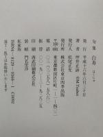 白寿 : 句集