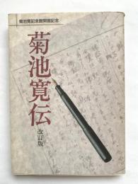 菊池寛記念館開館記念　菊池寛伝　改訂版