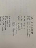 わたしの中の女の歴史