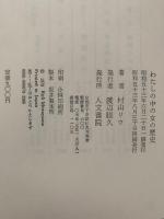 わたしの中の女の歴史