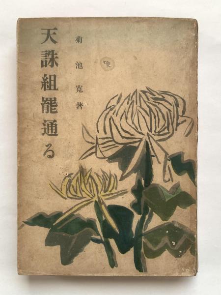 【25％OFF】 天誅組罷通る 重版 菊池寛(菊池寛 著) / 古本、中古本、古書籍の 和書