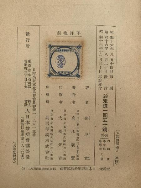 天誅組罷通る 重版 菊池寛(菊池寛 著) / 古本、中古本、古書籍の