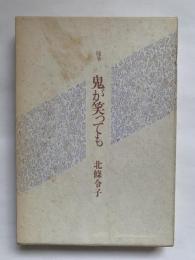 随筆　鬼が笑っても　北條令子