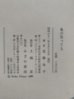 随筆　鬼が笑っても　北條令子