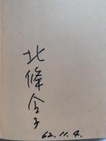 随筆　鬼が笑っても　北條令子