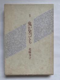 随筆　鬼が笑っても　北條令子