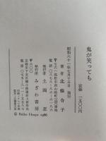 随筆　鬼が笑っても　北條令子
