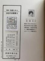 随筆　手織もめん　四国作家叢書6