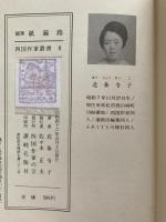 随筆　紙遍路　四国作家叢書8