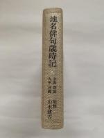 地名俳句歳時記8　中国　四国　九州　沖縄
