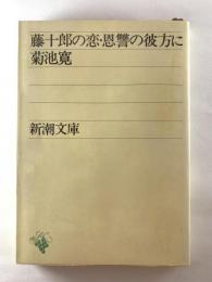 藤十郎の恋・恩讐の彼方に　新潮文庫