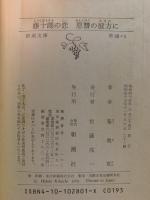 藤十郎の恋・恩讐の彼方に　新潮文庫