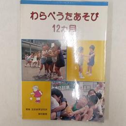 わらべうたあそび12カ月