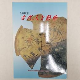 古代人と動物 : 企画展示