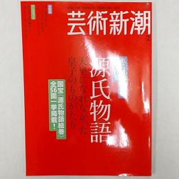 芸術新潮　源氏物語千年紀記念特集　源氏物語　天皇になれなかった皇子のものがたり