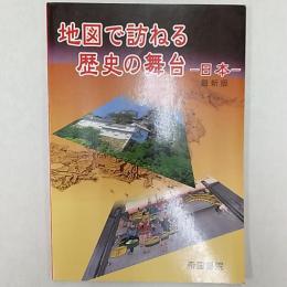 地図で訪ねる歴史の舞台 : 日本