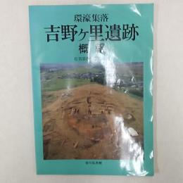 環濠集落吉野ヶ里遺跡概報